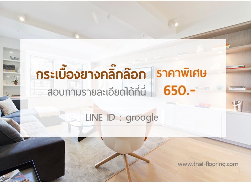 ROCOCO แบบคลิ๊กล๊อก ความหนา 4.3 มม. ROCOCO แบบคลิ๊กล๊อก ความหนา 4.3 มม.